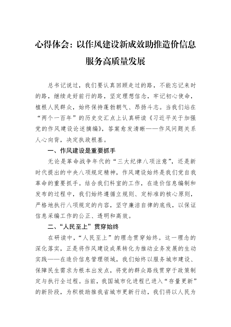 心得体会：以作风建设新成效助推造价信息服务高质量发展_第1页