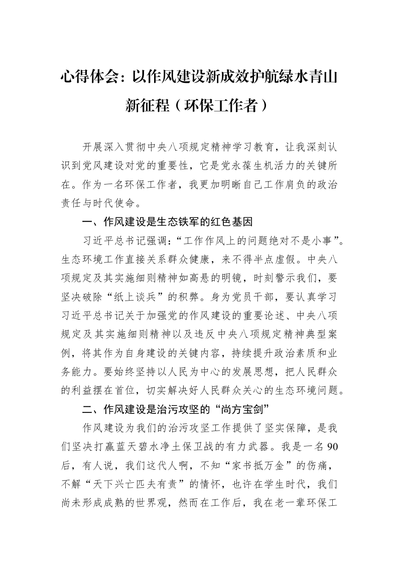 心得体会：以作风建设新成效护航绿水青山新征程（环保工作者）_第1页