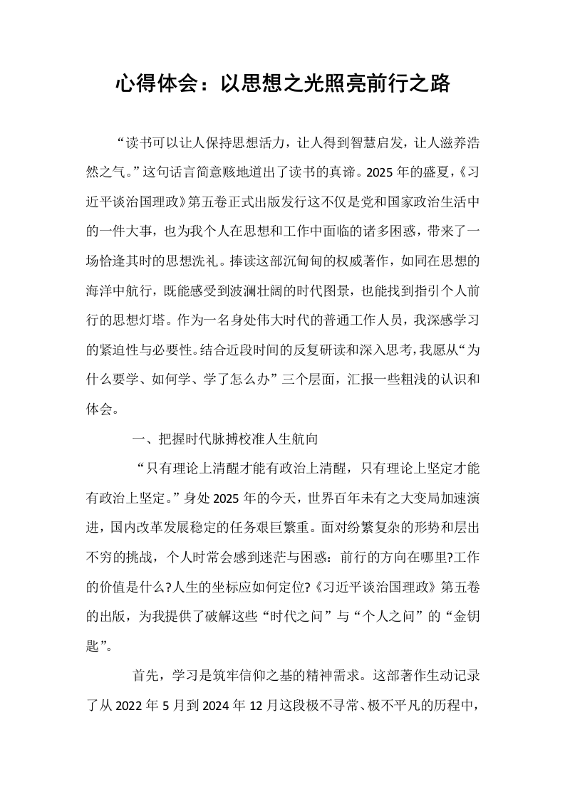 心得体会：以思想之光照亮前行之路_第1页