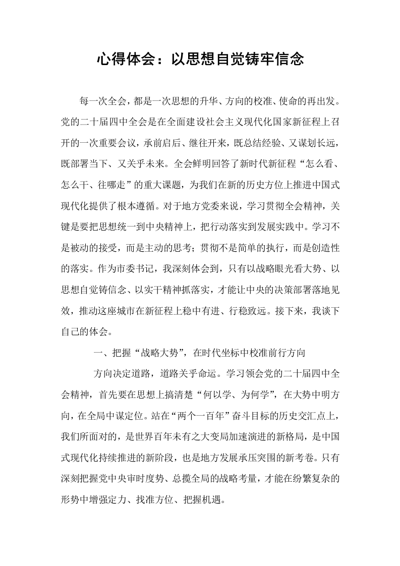 心得体会：以思想自觉铸牢信念_第1页