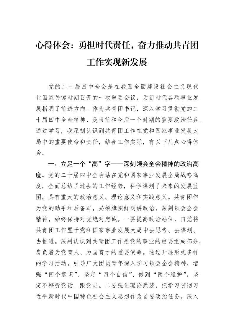 心得体会：勇担时代责任，奋力推动共青团工作实现新发展_第1页