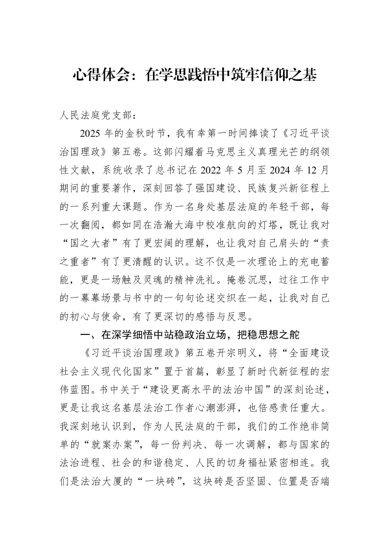 心得体会：在学思践悟中筑牢信仰之基_第1页