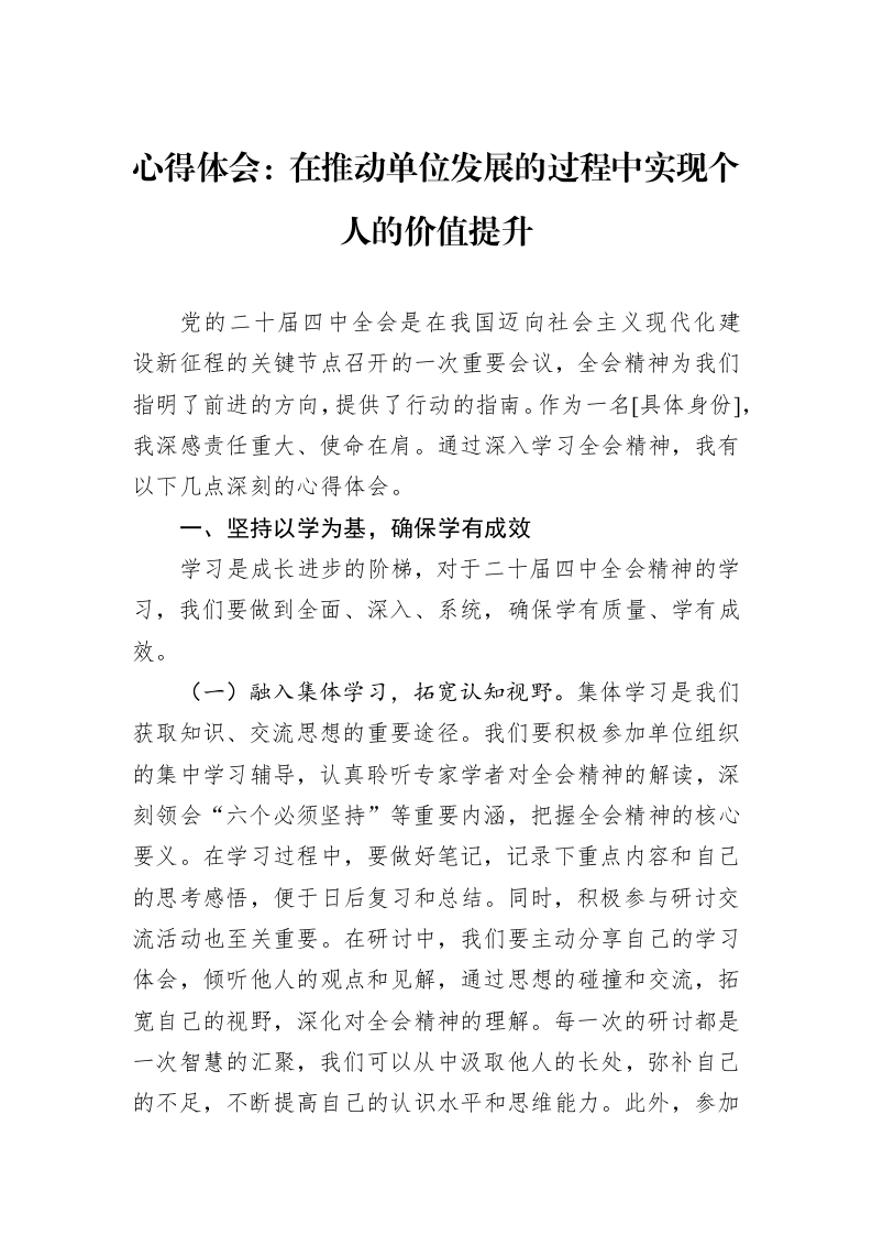 心得体会：在推动单位发展的过程中实现个人的价值提升_第1页