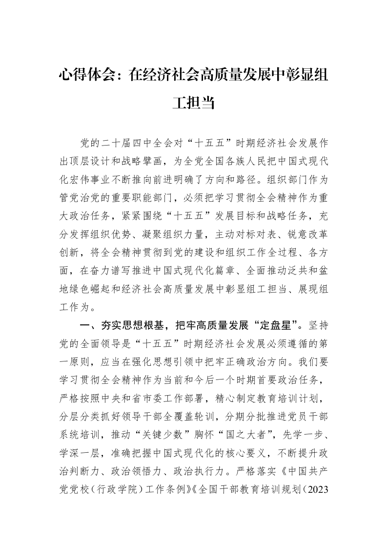 心得体会：在经济社会高质量发展中彰显组工担当_第1页