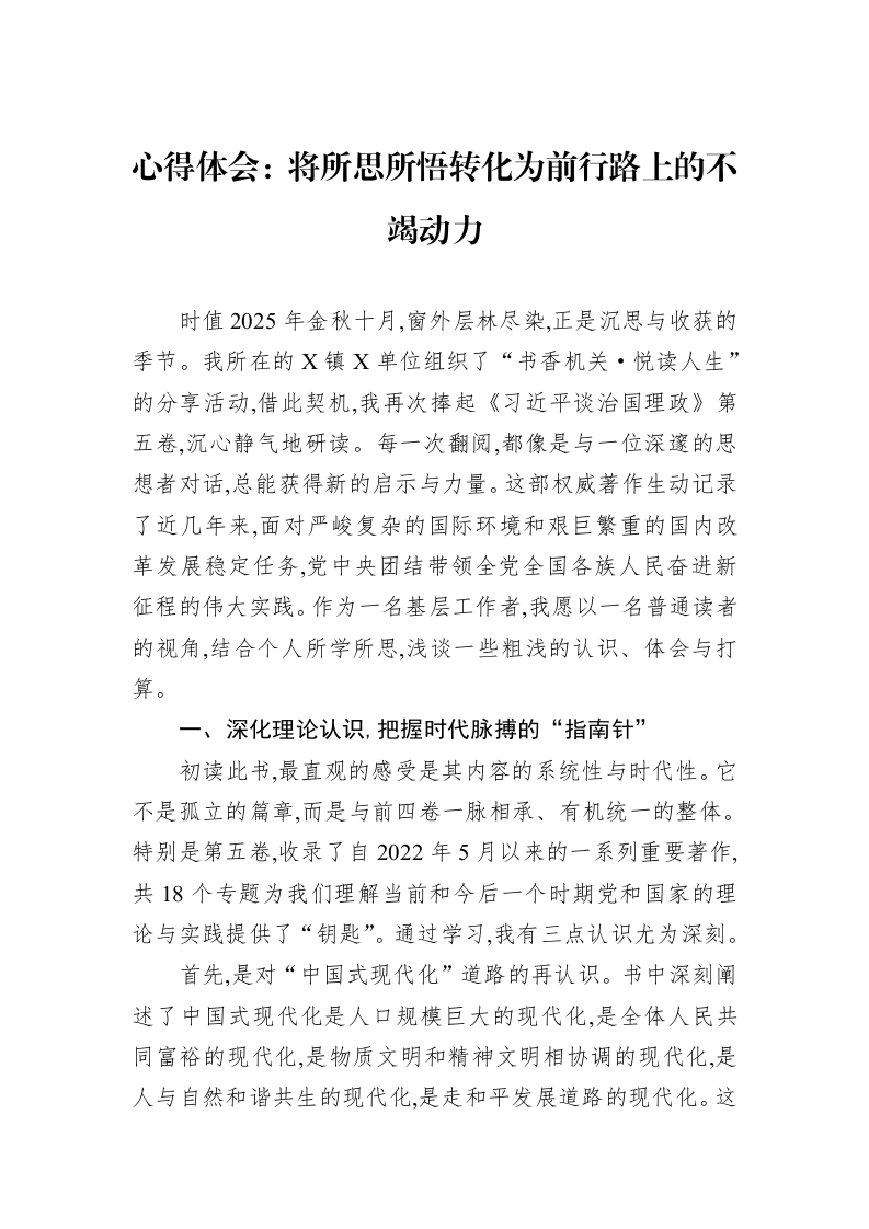 心得体会：将所思所悟转化为前行路上的不竭动力_第1页
