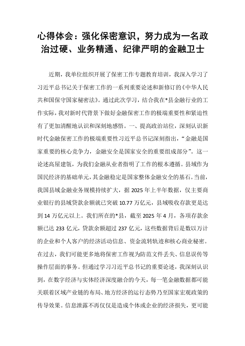 心得体会：强化保密意识，努力成为一名政治过硬、业务精通、纪律严明的金融卫士_第1页