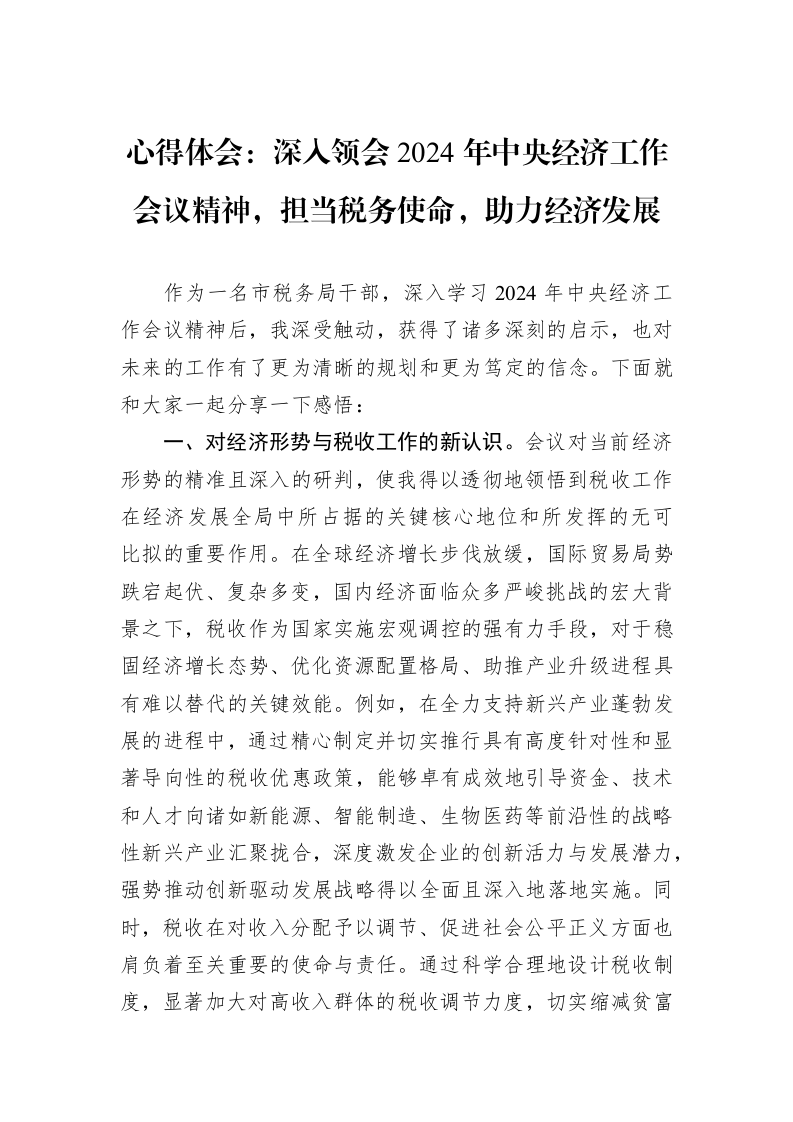 心得体会：深入领会2024年中央经济工作会议精神，担当税务使命，助力经济发展（01-09）_第1页