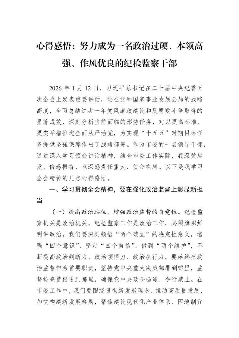 心得感悟：努力成为一名政治过硬、本领高强、作风优良的纪检监察干部_第1页