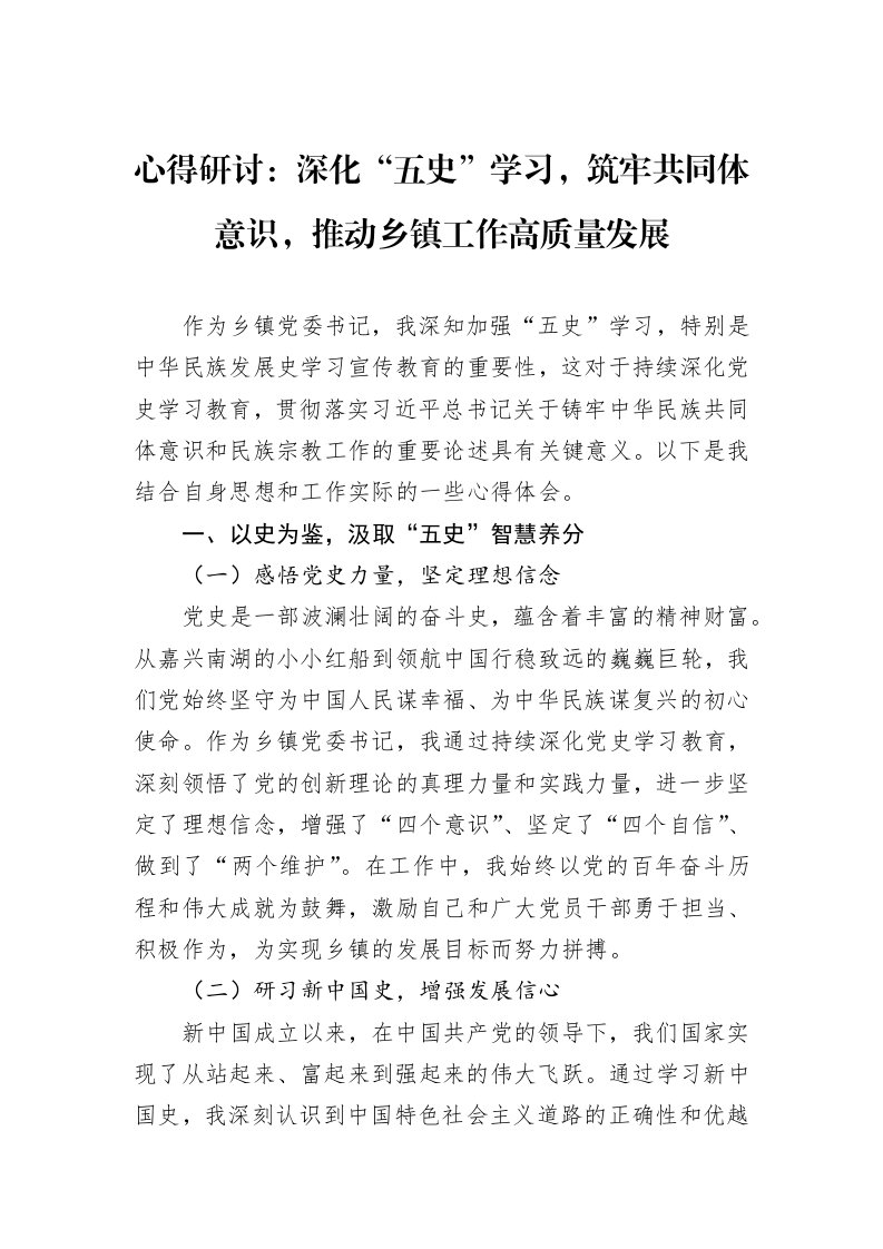心得研讨：深化“五史”学习，筑牢共同体意识，推动乡镇工作高质量发展_第1页