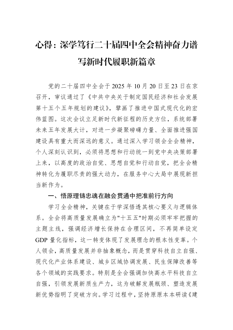 心得：深学笃行二十届四中全会精神奋力谱写新时代履职新篇章_第1页