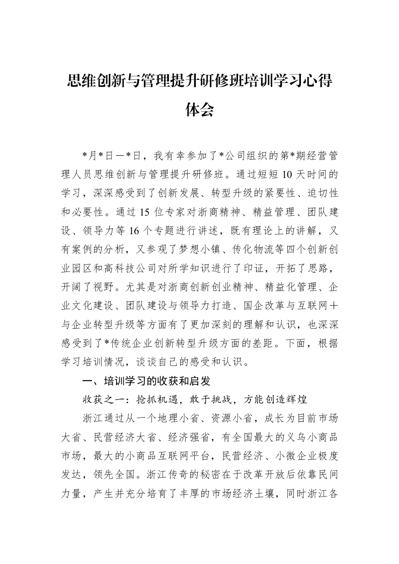 思维创新与管理提升研修班培训学习心得体会_第1页
