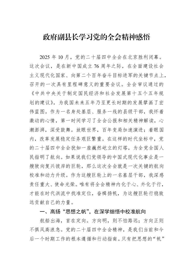 政府副县长学习党的全会精神感悟_第1页