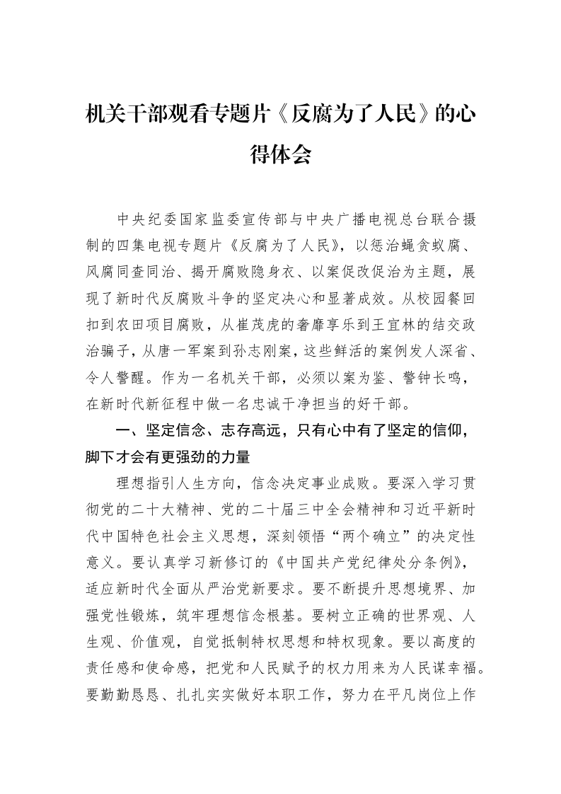机关干部观看专题片《反腐为了人民》的心得体会（02-18）_第1页