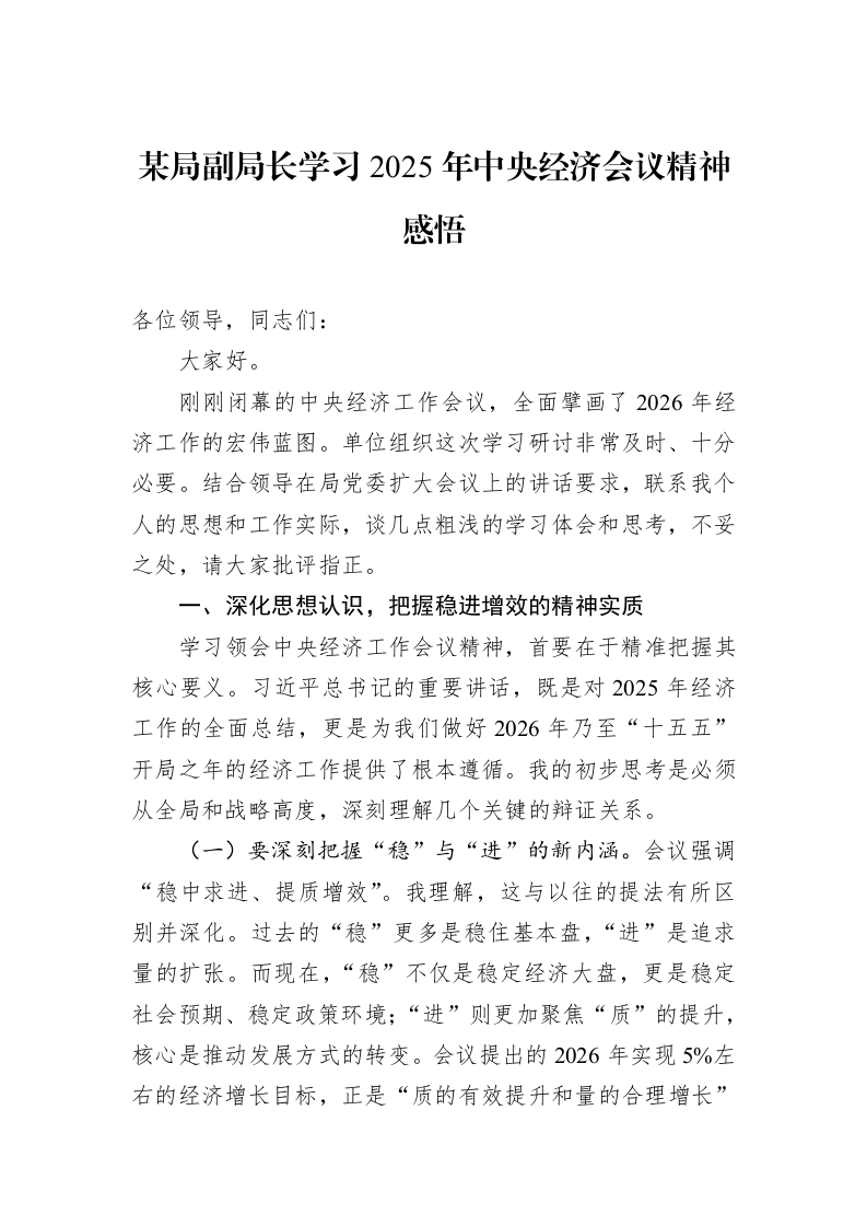 某局副局长学习2025年中央经济会议精神感悟_第1页