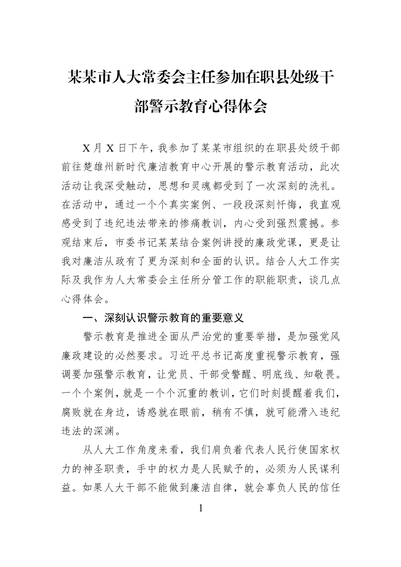 某某市人大常委会主任参加在职县处级干部警示教育心得体会_第1页