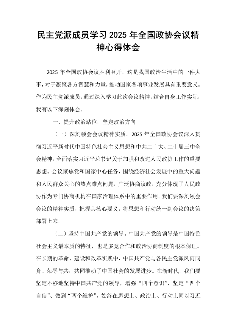 民主党派成员学习2025年全国政协会议精神心得体会_第1页