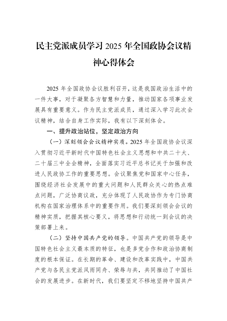 民主党派成员学习2025年全国政协会议精神心得体会（3.12）_第1页