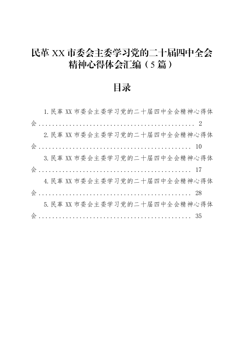 民革XX市委会主委学习党的二十届四中全会精神心得体会汇编（5篇）20251128_第1页