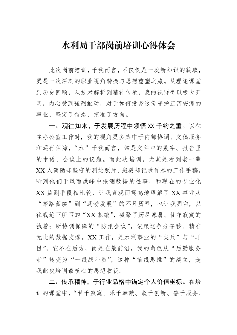 水利局干部岗前培训心得体会_第1页