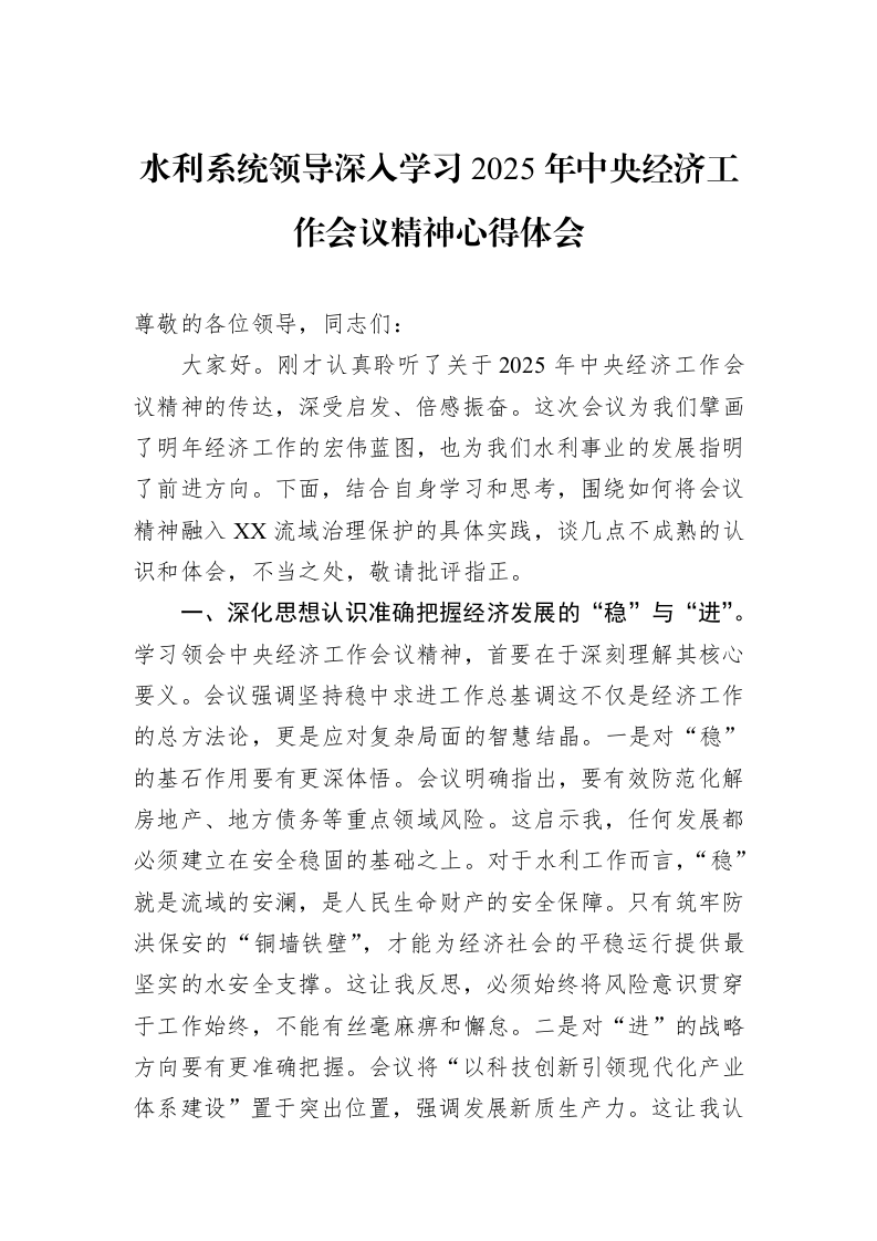 水利系统领导深入学习2025年中央经济工作会议精神心得体会_第1页