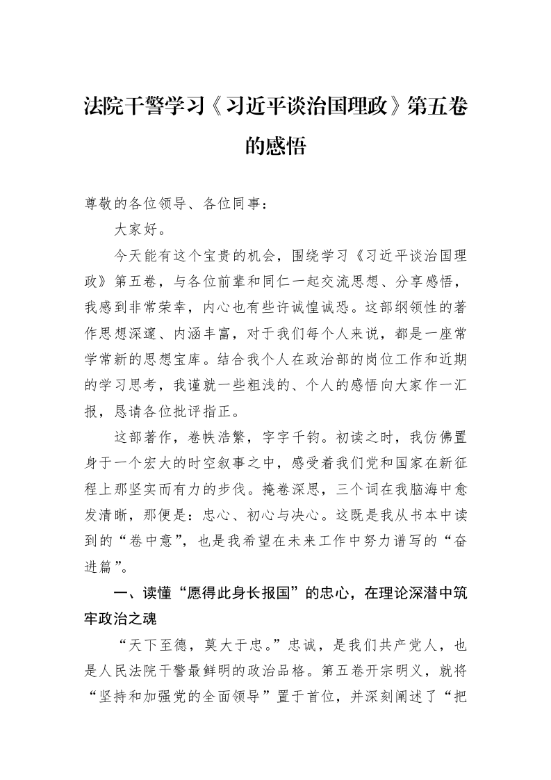 法院干警学习《谈治国理政》第五卷的感悟_第1页