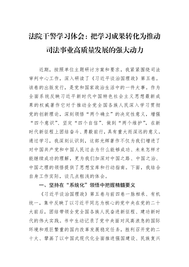 法院干警学习体会：把学习成果转化为推动司法事业高质量发展的强大动力_第1页