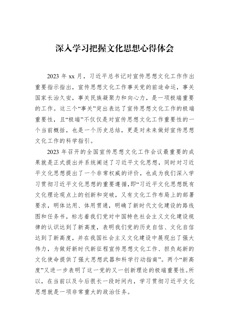 深入学习把握文化思想心得体会_第1页