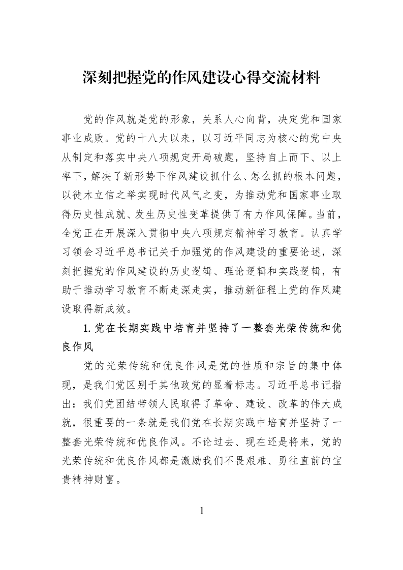 深刻把握党的作风建设心得交流材料_第1页
