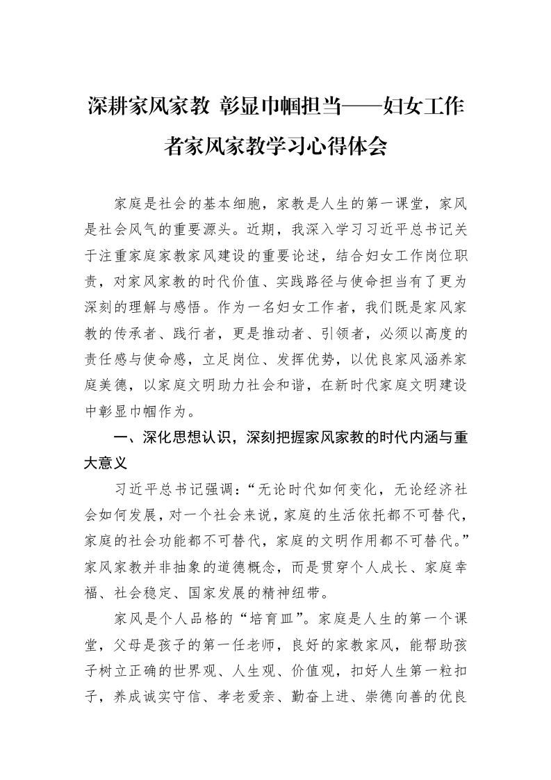 深耕家风家教+彰显巾帼担当——妇女工作者家风家教学习心得体会_第1页
