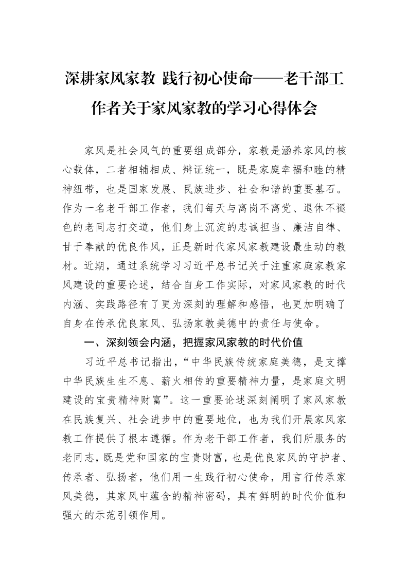 深耕家风家教+践行初心使命——老干部工作者关于家风家教的学习心得体会_第1页