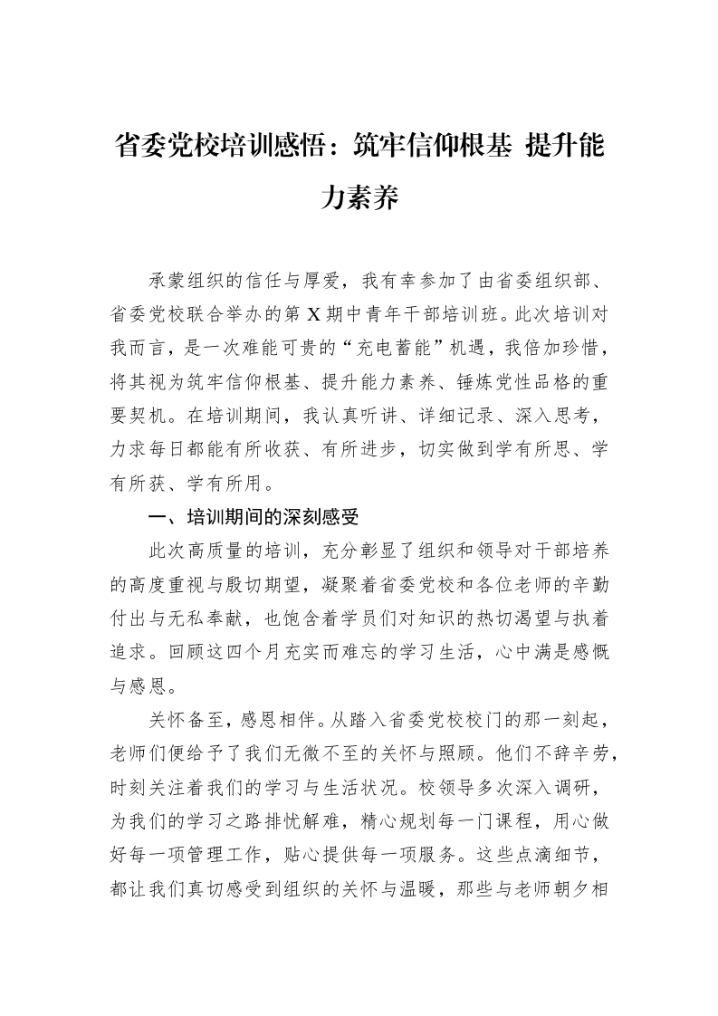 省委党校培训感悟：筑牢信仰根基+提升能力素养_第1页
