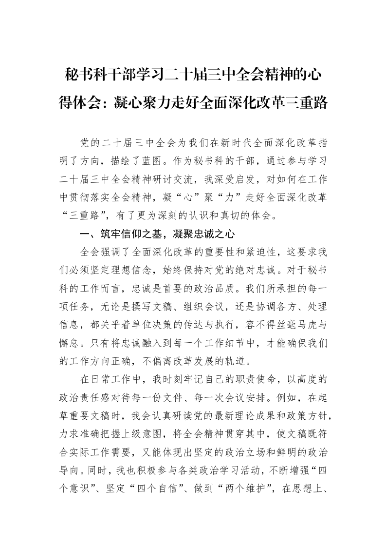 秘书科干部学习二十届三中全会精神的心得体会：凝心聚力走好全面深化改革三重路_第1页