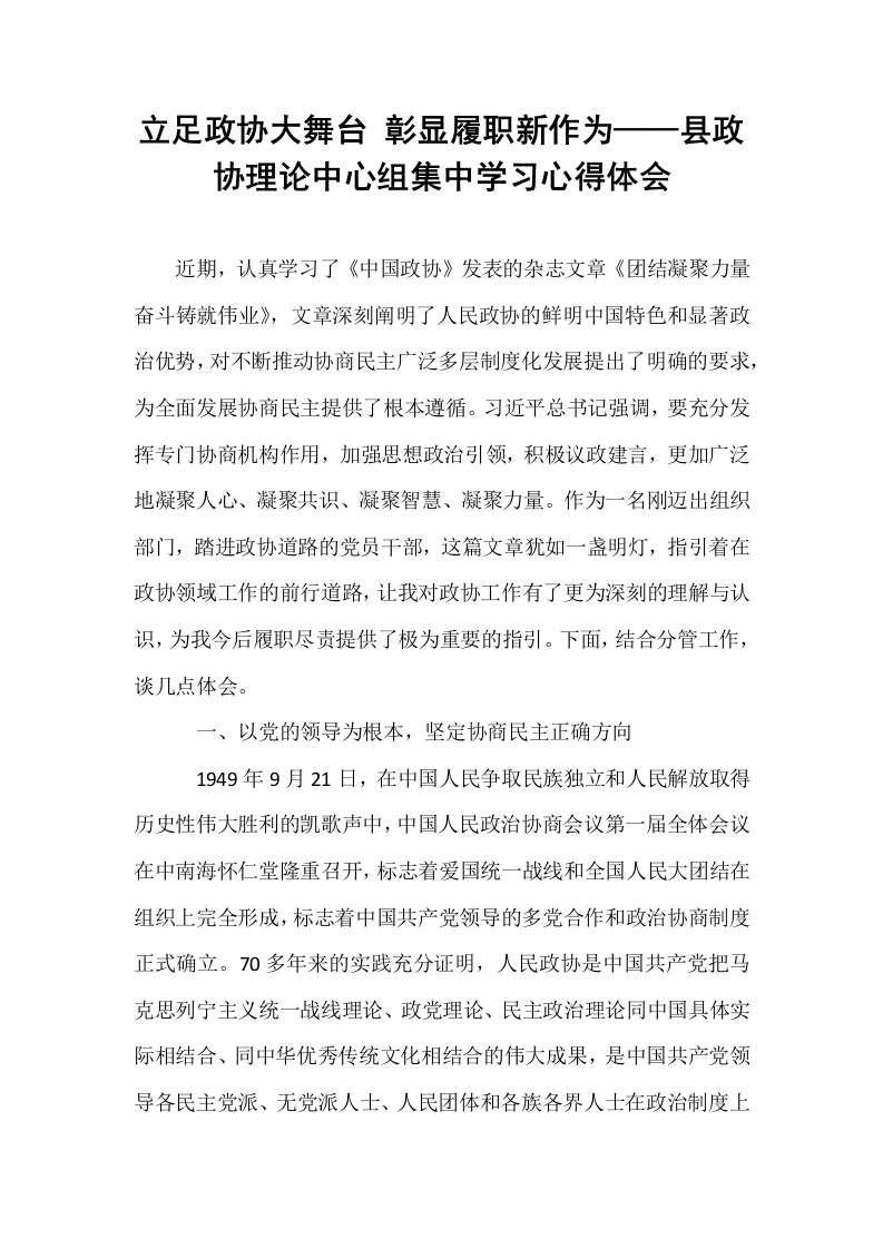 立足政协大舞台 彰显履职新作为——县政协理论中心组集中学习心得体会_第1页
