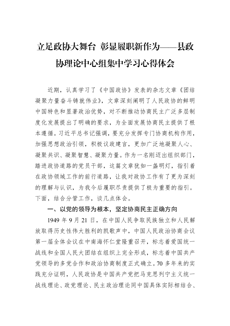 立足政协大舞台+彰显履职新作为——县政协理论中心组集中学习心得体会_第1页