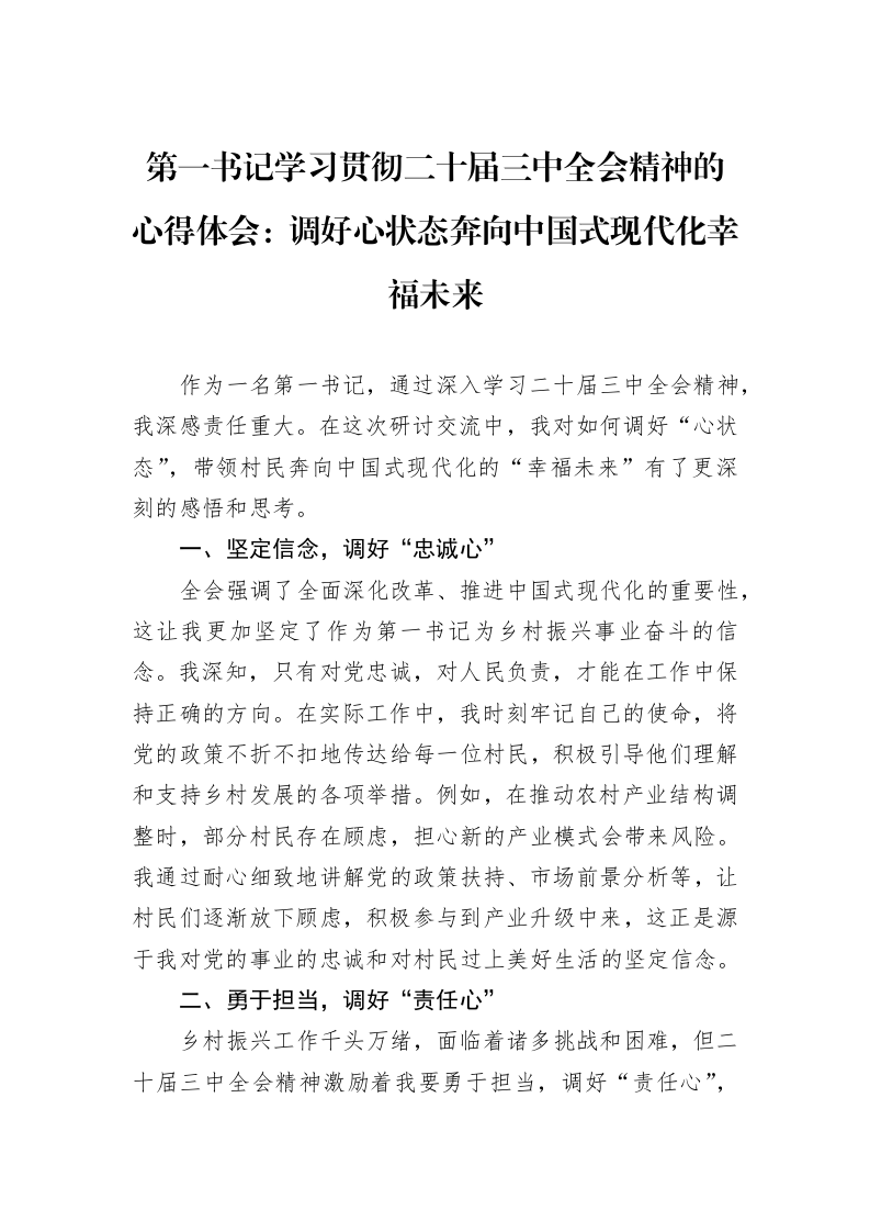 第一书记学习贯彻二十届三中全会精神的心得体会：调好心状态奔向中国式现代化幸福未来_第1页