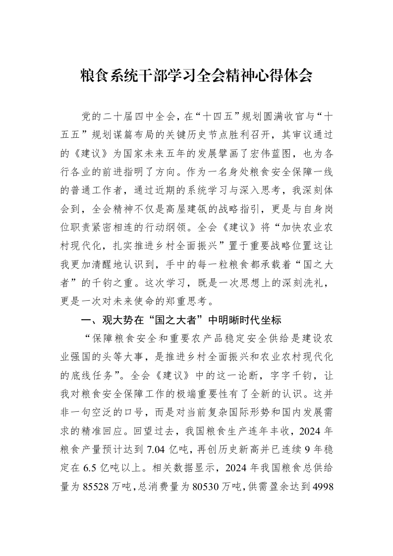 粮食系统干部学习全会精神心得体会_第1页
