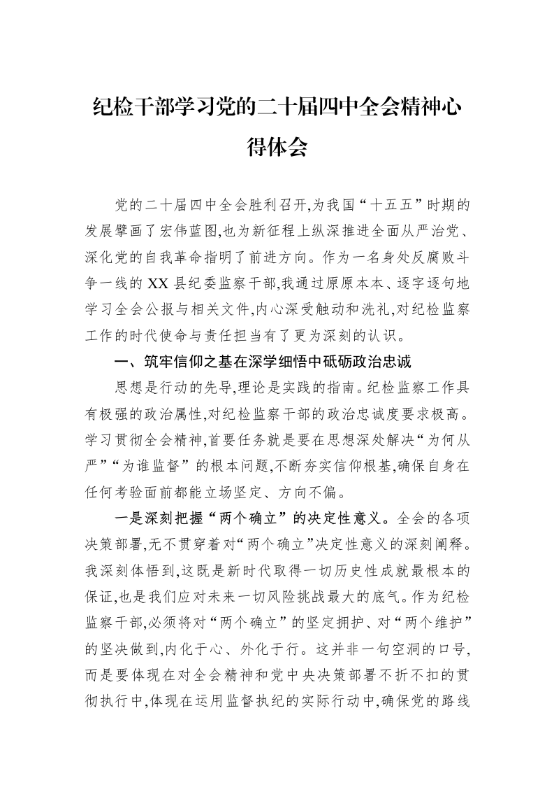 纪检干部学习党的二十届四中全会精神心得体会_第1页