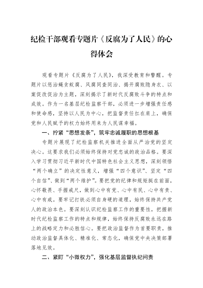 纪检干部观看专题片《反腐为了人民》的心得体会（02-12）_第1页