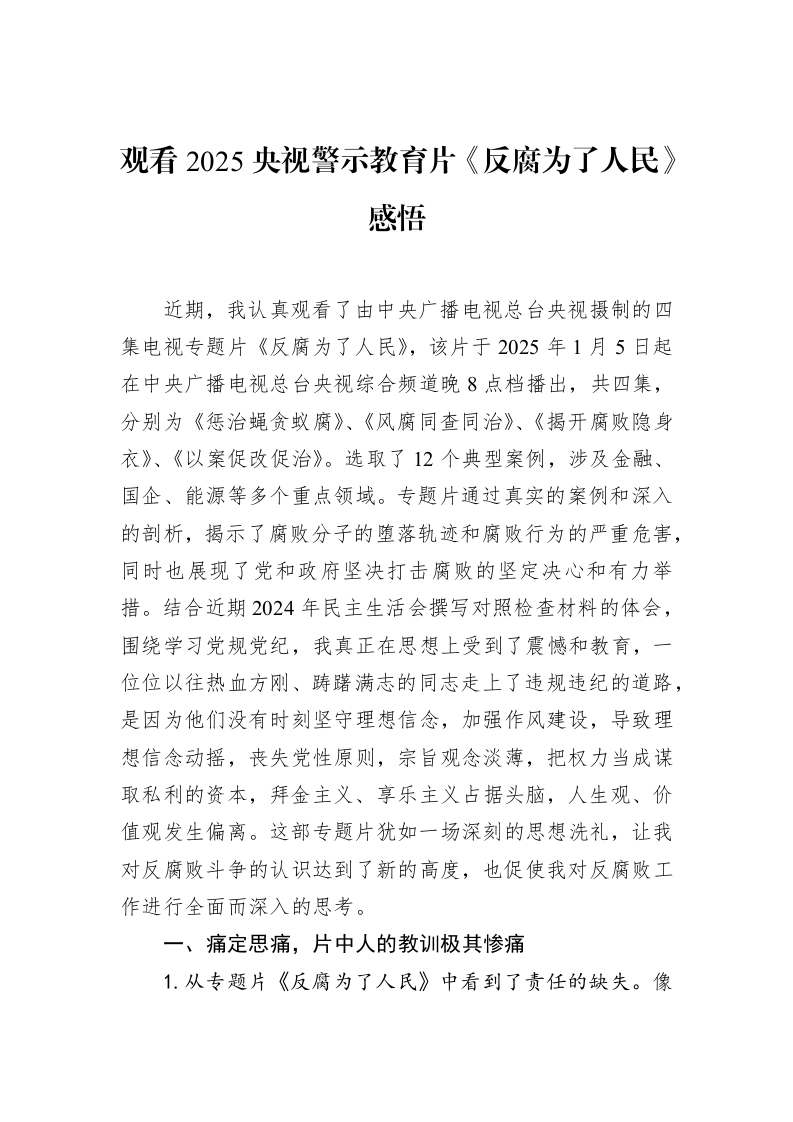 观看2025央视警示教育片《反腐为了人民》感悟（02-19）_第1页