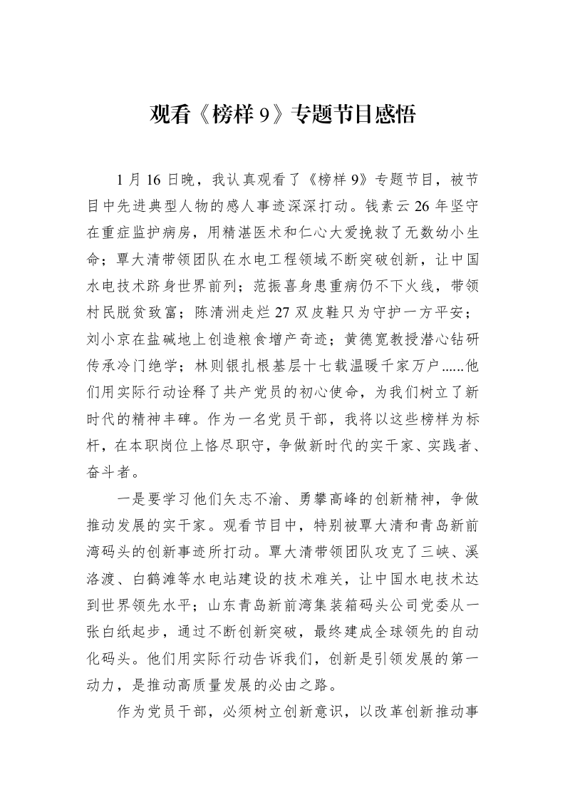 观看《榜样9》专题节目感悟 (1)_第1页