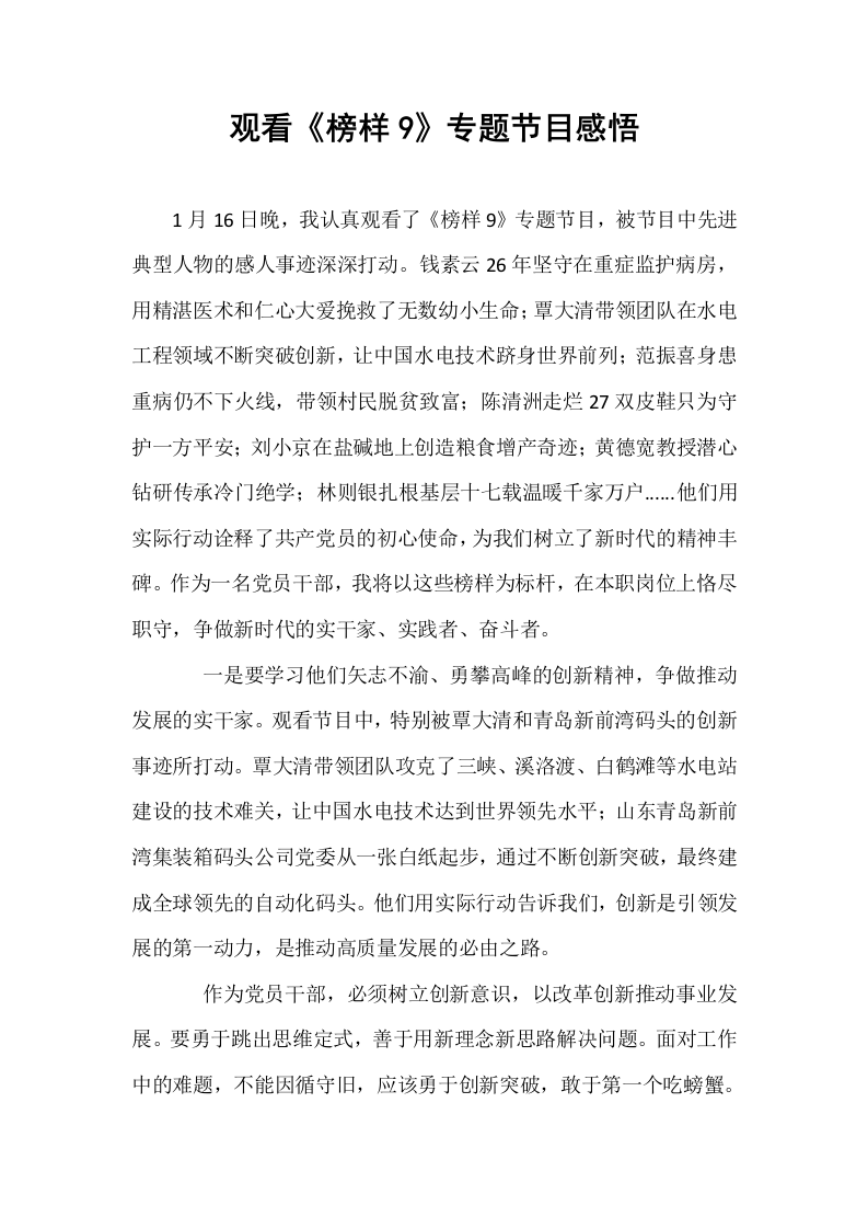 观看《榜样9》专题节目感悟_第1页