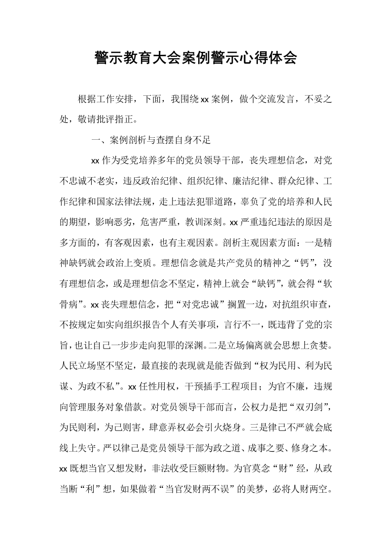 警示教育大会案例警示心得体会_第1页