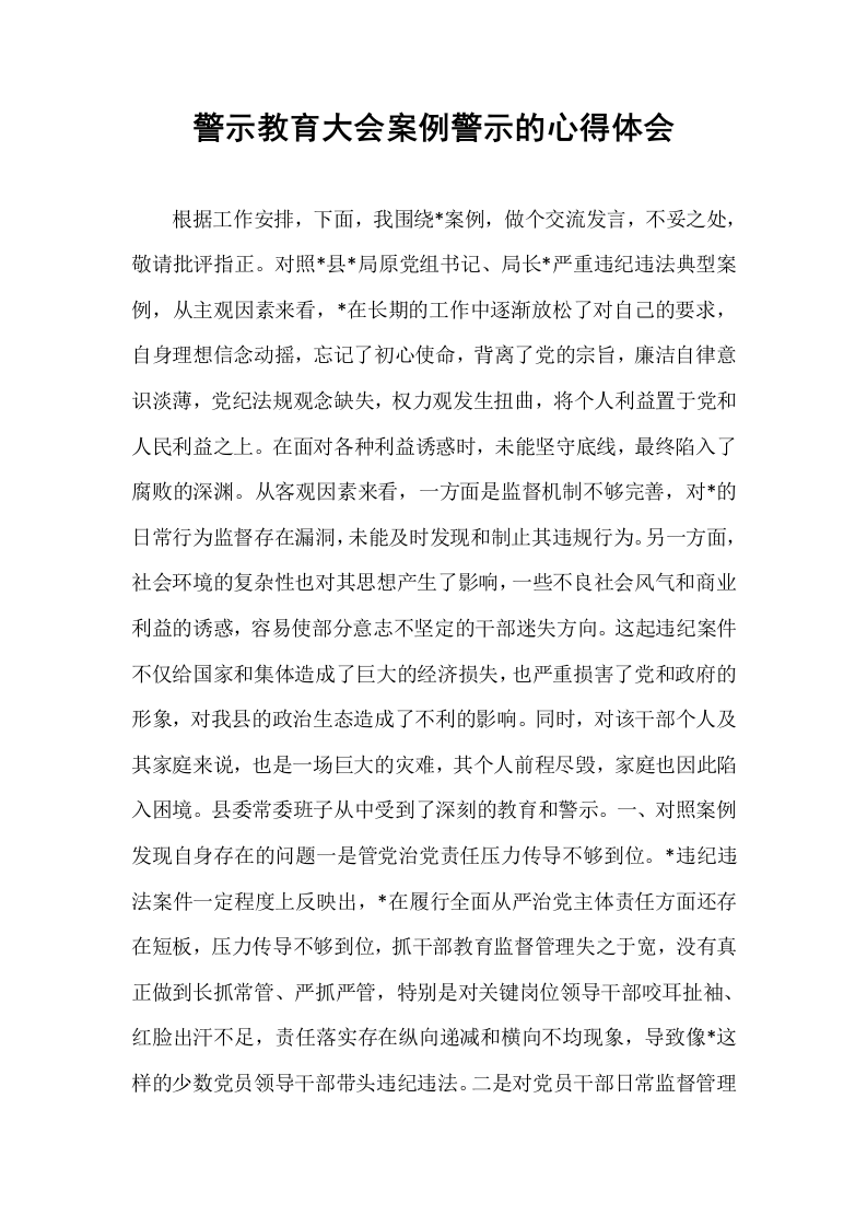 警示教育大会案例警示的心得体会_第1页