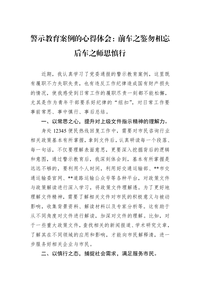 警示教育案例的心得体会：前车之鉴勿相忘后车之师思慎行_第1页
