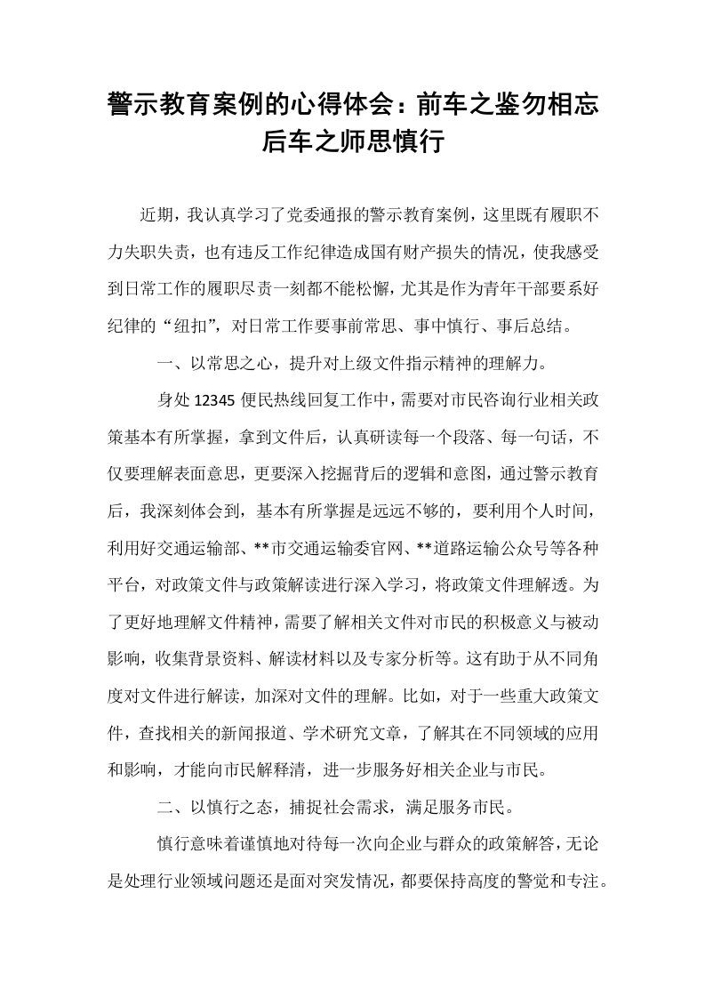 警示教育案例的心得体会：前车之鉴勿相忘后车之师思慎行（01-06）_第1页