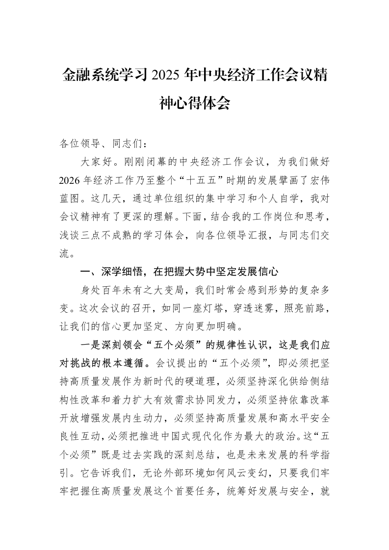 金融系统学习2025年中央经济工作会议精神心得体会_第1页