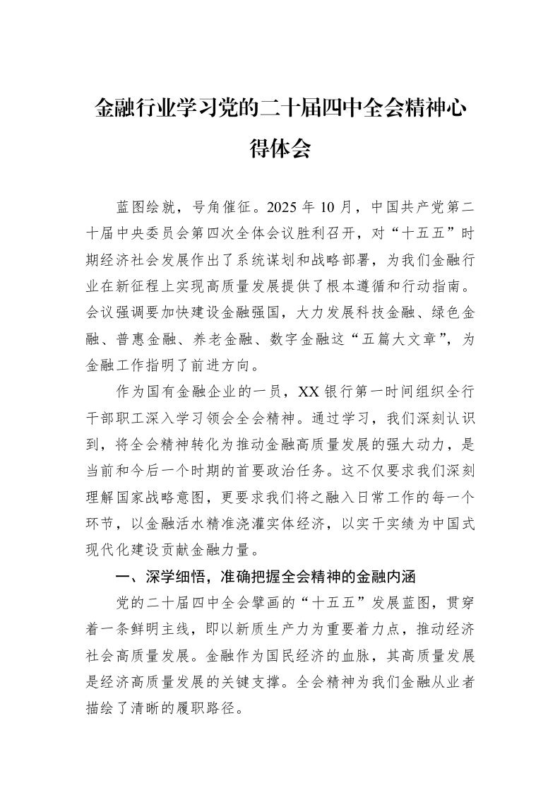 金融行业学习党的二十届四中全会精神心得体会_第1页