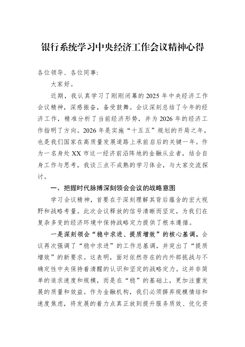 银行系统学习中央经济工作会议精神心得_第1页