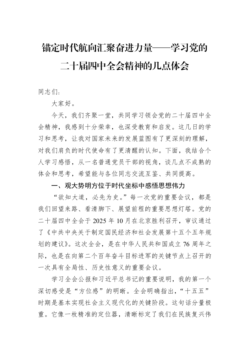 锚定时代航向汇聚奋进力量——学习党的二十届四中全会精神的几点体会_第1页