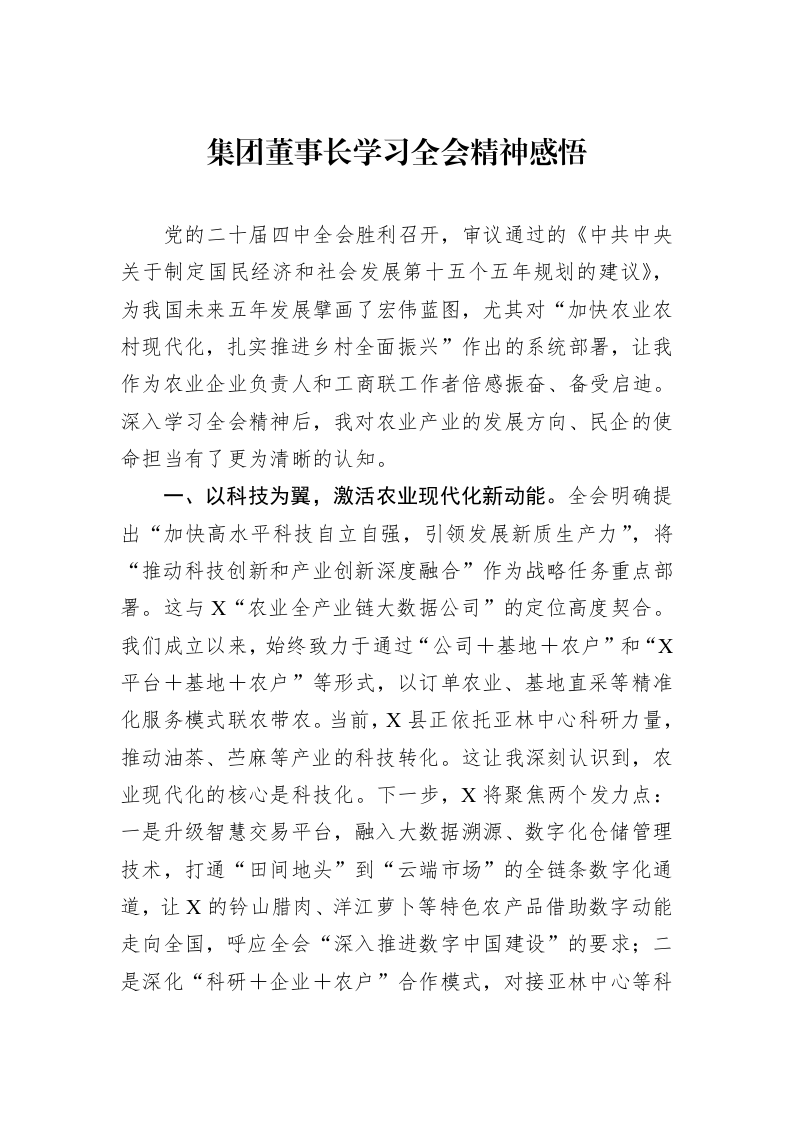 集团董事长学习党的二十届四中全会精神感悟_第1页